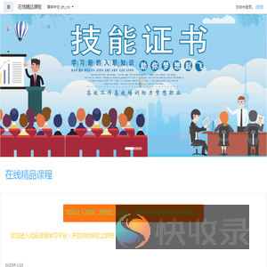 在线精品课程