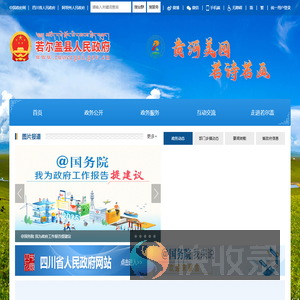 若尔盖县人民政府