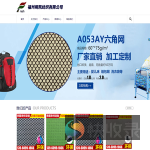 福州明凯纺织有限公司,网眼布,针织布,鞋材布,服装布,天鹅绒,涤纶,六角网