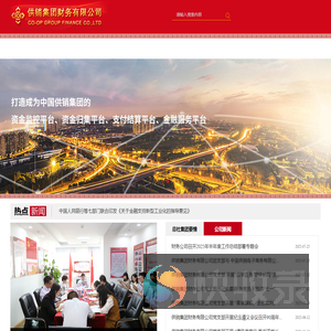 供销集团财务有限公司
