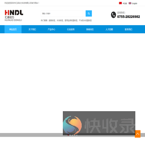 深圳市汇诺动力科技有限公司