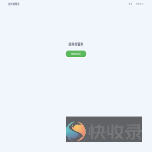 服务商管家