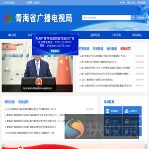 青海省广播电视局