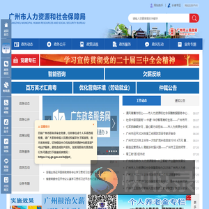 广州市人力资源和社会保障局网站