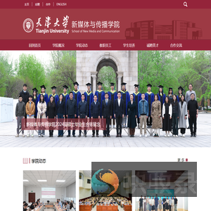 天津大学新媒体与传播学院