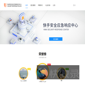快手安全应急响应中心