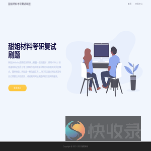 甜姐材料考研复试刷题