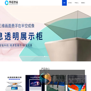 深圳市华诺智显技术有限公司⎛⎞互动滑轨屏⎛⎞全息展示柜生产厂家