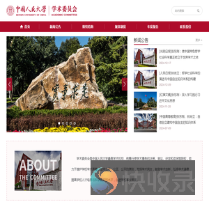 中国人民大学学术委员会
