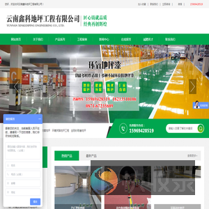 云南鑫科地坪工程有限公司