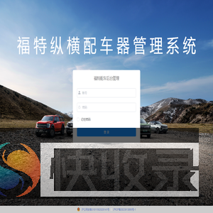 福特纵横配车器管理系统
