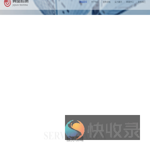河北冀鉴检测服务有限公司