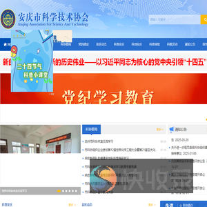 安庆市科学技术协会