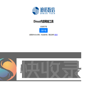 Dinuo内部网络工具下载