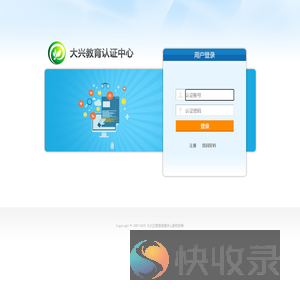 大兴教育认证中心登录页面