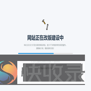 网站正在改版建设中