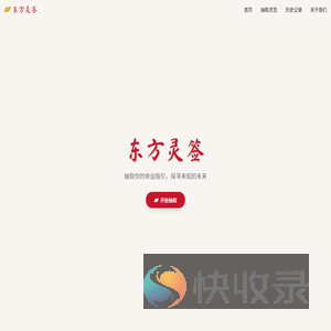 东方灵签