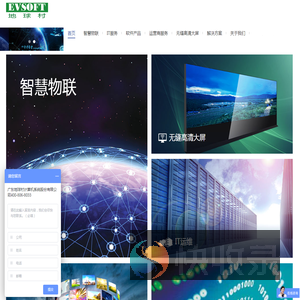 广东地球村计算机系统股份有限公司‖智慧物联·智慧IT服务