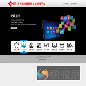汉码高校互联网微信应用平台