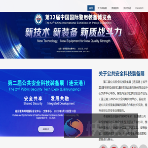 中国国际警用装备博览会