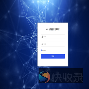 OPS数据统计系统