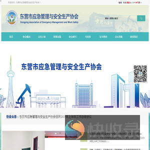 东营市应急管理与安全生产协会