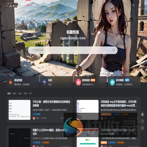 和趣博客
