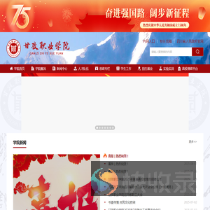 甘孜职业学院