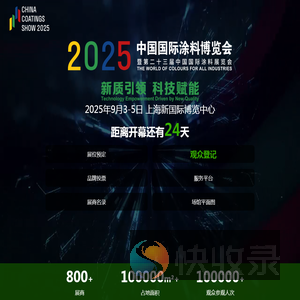 2025中国国际涂料博览会暨第二十一届中国国际涂料展览会