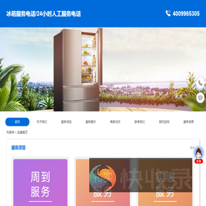 冰箱服务电话/24小时人工服务电话