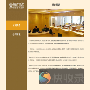 北京精时恒达钟表有限公司