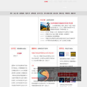 中国自行车协会网,中国自行车协会,自行车协会,中自协,中国自行车杂志