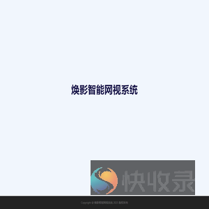 焕影智能网视系统