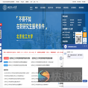 北京化工大学在职研究生招生信息网