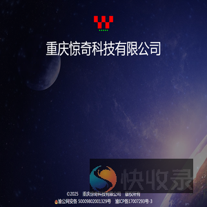重庆惊奇科技有限公司