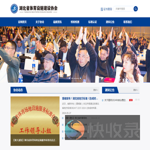 湖北省体育设施建设协会