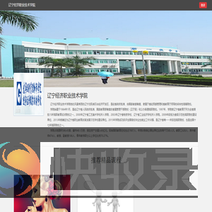 辽宁经济职业技术学院