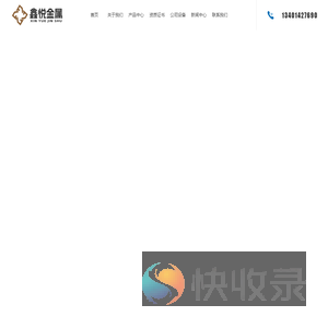 安微鑫悦金属制品有限公司【官网】