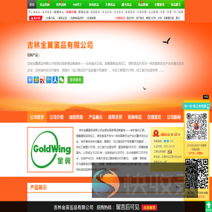 吉林金翼蛋品有限公司