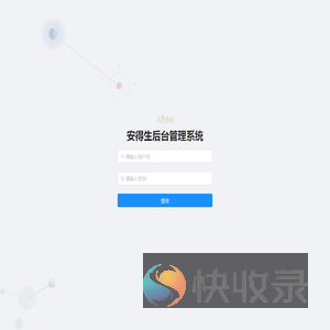 安得生后台管理