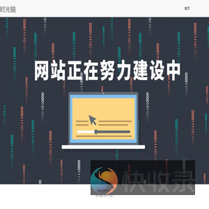 时光轴