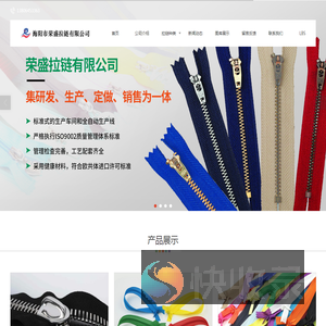 海阳市荣盛拉链有限公司,山东拉链厂,烟台拉链厂,烟台拉链生产厂家,烟台树脂拉链,山东拉链批发,烟台拉链批发