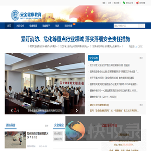 安全健康教育网