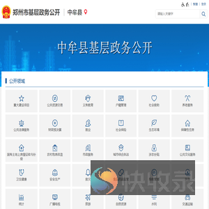 中牟县基层政务公开