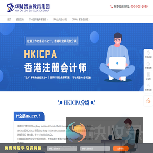 华财智达香港注册会计师培训官网