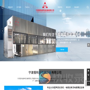 宁波恒科超声波设备有限公司