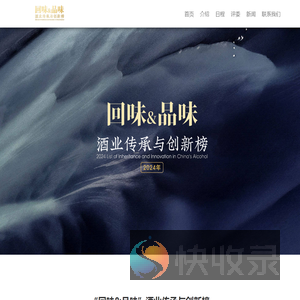 “回味&品味”酒业传承与创新榜