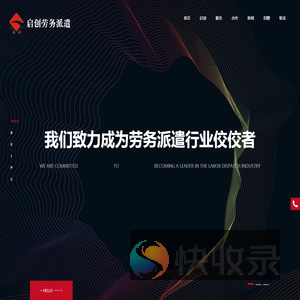 昆山启创劳务派遣有限公司