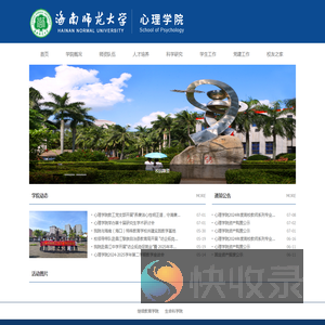 海南师范大学心理学院