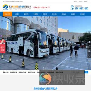 北京包车/北京租车/北京汽车租赁/北京旅游包车/高端豪华商务车租赁包车/北京考斯特租赁包车/北京大巴车租赁包车/北京中巴车租赁包车/北京考斯特租赁包车